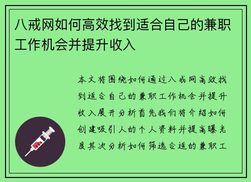 八戒网如何高效找到适合自己的兼职工作机会并提升收入