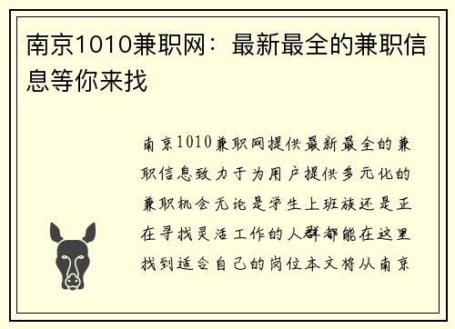 南京1010兼职网：最新最全的兼职信息等你来找