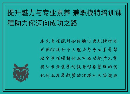 提升魅力与专业素养 兼职模特培训课程助力你迈向成功之路