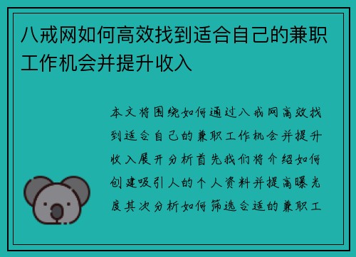 八戒网如何高效找到适合自己的兼职工作机会并提升收入