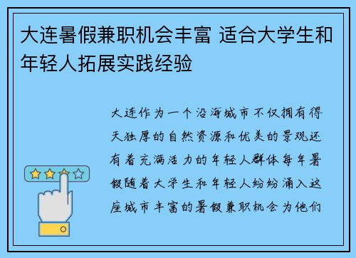 大连暑假兼职机会丰富 适合大学生和年轻人拓展实践经验