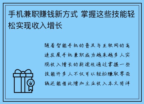 手机兼职赚钱新方式 掌握这些技能轻松实现收入增长