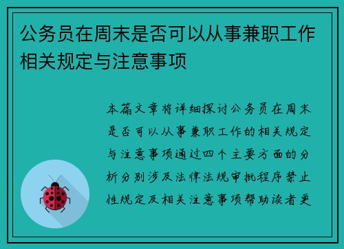 公务员在周末是否可以从事兼职工作相关规定与注意事项
