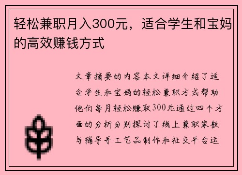 轻松兼职月入300元，适合学生和宝妈的高效赚钱方式