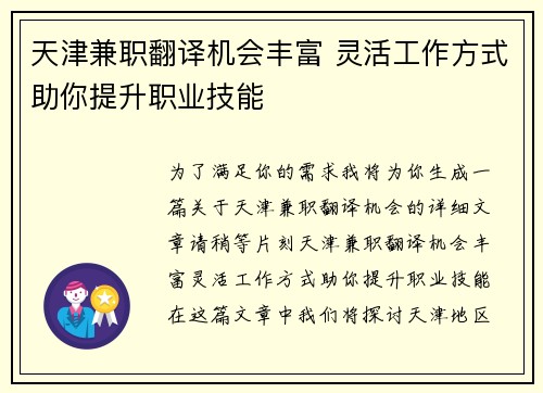 天津兼职翻译机会丰富 灵活工作方式助你提升职业技能
