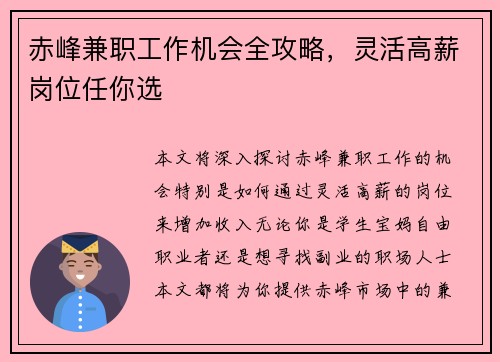 赤峰兼职工作机会全攻略，灵活高薪岗位任你选