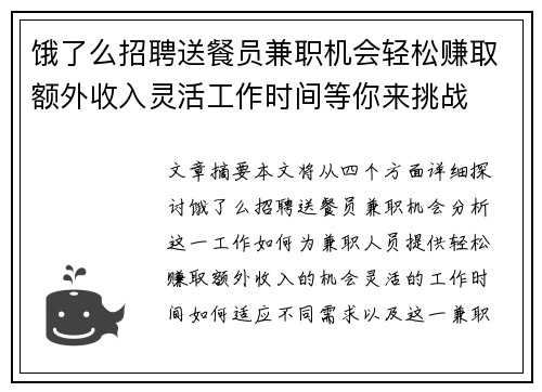 饿了么招聘送餐员兼职机会轻松赚取额外收入灵活工作时间等你来挑战