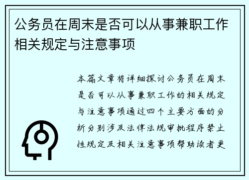 公务员在周末是否可以从事兼职工作相关规定与注意事项