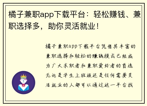 橘子兼职app下载平台：轻松赚钱、兼职选择多，助你灵活就业！