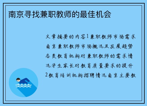 南京寻找兼职教师的最佳机会