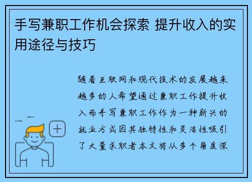 手写兼职工作机会探索 提升收入的实用途径与技巧