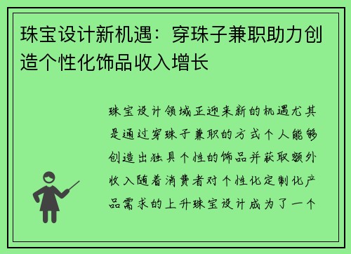珠宝设计新机遇：穿珠子兼职助力创造个性化饰品收入增长