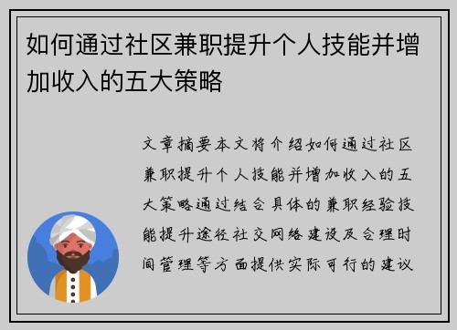如何通过社区兼职提升个人技能并增加收入的五大策略