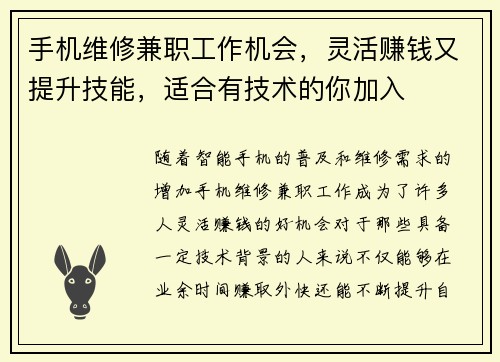手机维修兼职工作机会，灵活赚钱又提升技能，适合有技术的你加入