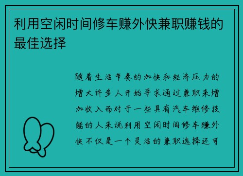 利用空闲时间修车赚外快兼职赚钱的最佳选择