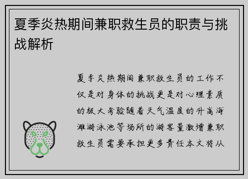 夏季炎热期间兼职救生员的职责与挑战解析