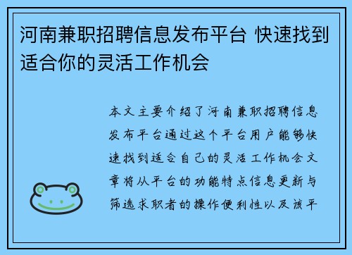 河南兼职招聘信息发布平台 快速找到适合你的灵活工作机会