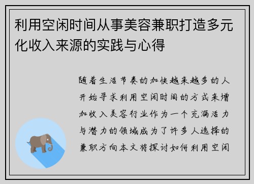 利用空闲时间从事美容兼职打造多元化收入来源的实践与心得
