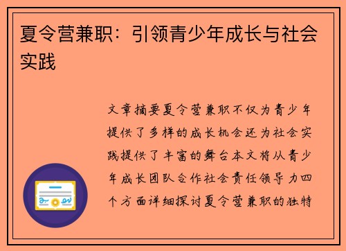 夏令营兼职：引领青少年成长与社会实践