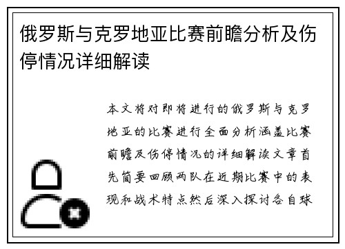 俄罗斯与克罗地亚比赛前瞻分析及伤停情况详细解读