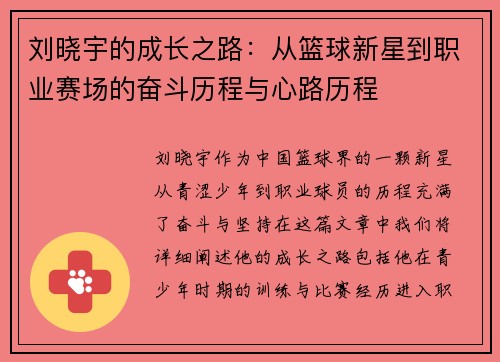 刘晓宇的成长之路：从篮球新星到职业赛场的奋斗历程与心路历程
