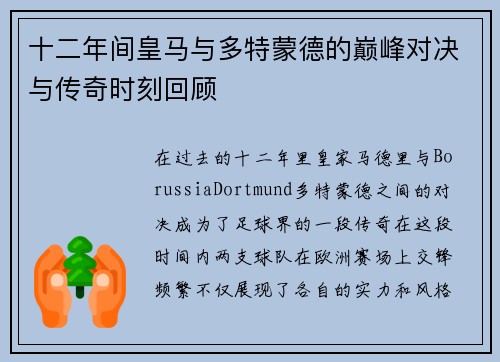 十二年间皇马与多特蒙德的巅峰对决与传奇时刻回顾