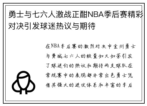 勇士与七六人激战正酣NBA季后赛精彩对决引发球迷热议与期待