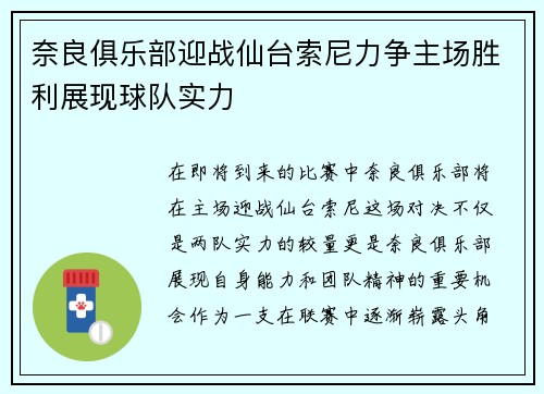 奈良俱乐部迎战仙台索尼力争主场胜利展现球队实力
