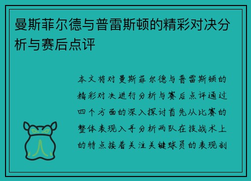 曼斯菲尔德与普雷斯顿的精彩对决分析与赛后点评