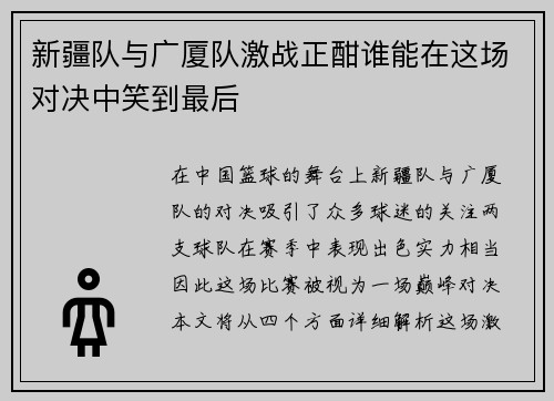 新疆队与广厦队激战正酣谁能在这场对决中笑到最后