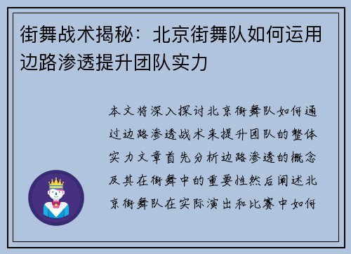 街舞战术揭秘:北京街舞队如何运用边路渗透提升团队实力 街舞战术揭秘:北京街舞队如何运用边路渗透提升团队实力