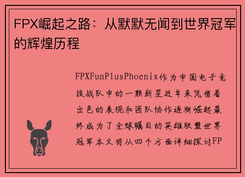 FPX崛起之路:从默默无闻到世界冠军的辉煌历程 FPX崛起之路:从默默无闻到世界冠军的辉煌历程