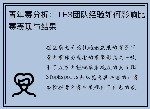 青年赛分析:TES团队经验如何影响比赛表现与结果 青年赛分析:TES团队经验如何影响比赛表现与结果