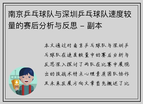 南京乒乓球队与深圳乒乓球队速度较量的赛后分析与反思 - 副本