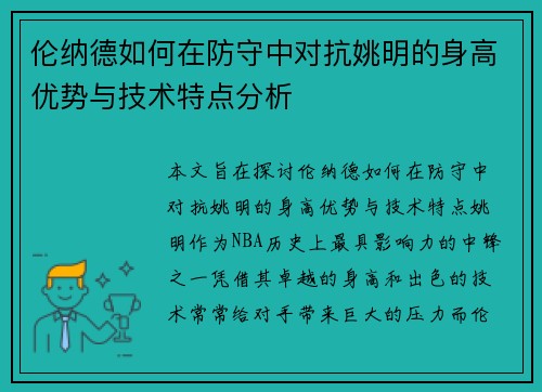 伦纳德如何在防守中对抗姚明的身高优势与技术特点分析